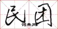骆恒光民团行书怎么写