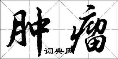 胡问遂肿瘤行书怎么写