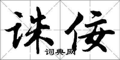 胡问遂诛佞行书怎么写