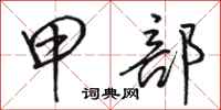 骆恒光甲部行书怎么写
