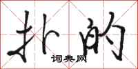 骆恒光扑的行书怎么写