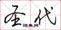 骆恒光圣代行书怎么写