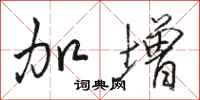 骆恒光加增行书怎么写