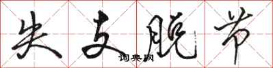 骆恒光失支脱节行书怎么写