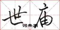 骆恒光世庙行书怎么写
