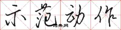 骆恒光示范动作行书怎么写