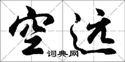 胡问遂空远行书怎么写