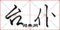 骆恒光台仆行书怎么写