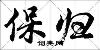 胡问遂保归行书怎么写