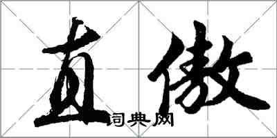 胡问遂直傲行书怎么写