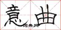骆恒光意曲隶书怎么写
