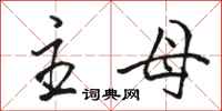 骆恒光主母行书怎么写