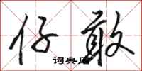 骆恒光仔敢行书怎么写