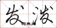 骆恒光发泼行书怎么写