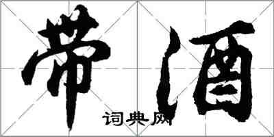 胡问遂带酒行书怎么写