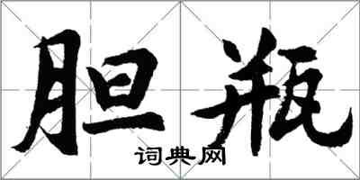 胡问遂胆瓶行书怎么写