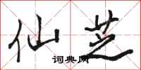 骆恒光仙芝行书怎么写
