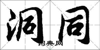 胡问遂洞同行书怎么写