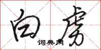 骆恒光白虏行书怎么写