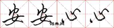 骆恒光安安心心行书怎么写