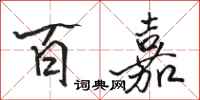 骆恒光百嘉行书怎么写