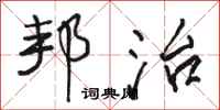 骆恒光邦治行书怎么写