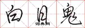 骆恒光白日鬼行书怎么写