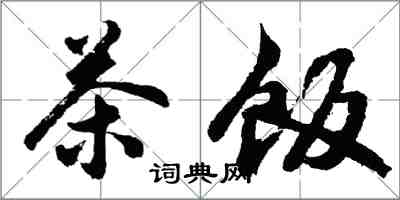 胡问遂茶饭行书怎么写