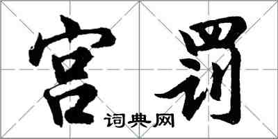 胡问遂宫罚行书怎么写