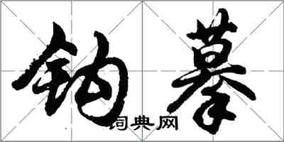胡问遂钩摹行书怎么写