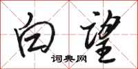 骆恒光白望行书怎么写