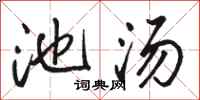 骆恒光池汤行书怎么写
