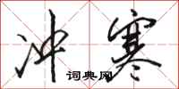 骆恒光冲寒行书怎么写