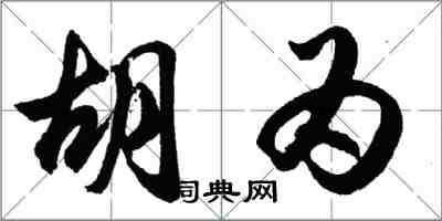 胡问遂胡为行书怎么写