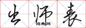 骆恒光出师表行书怎么写