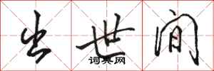 骆恒光出世间行书怎么写