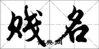 胡问遂贱名行书怎么写