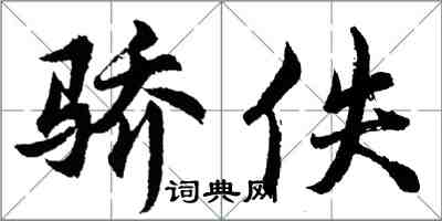 胡问遂骄佚行书怎么写