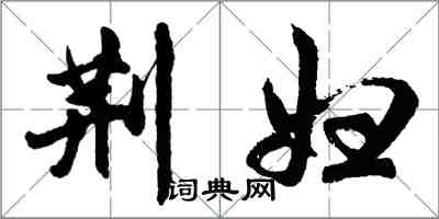 胡问遂荆妇行书怎么写