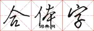 骆恒光合体字行书怎么写
