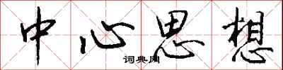 钱沛云中心思想行书怎么写