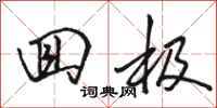 骆恒光回极行书怎么写