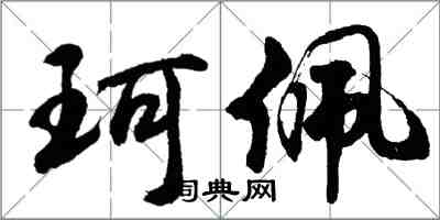 胡问遂珂佩行书怎么写