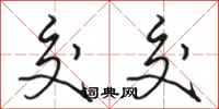 骆恒光交交行书怎么写