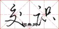 骆恒光交识行书怎么写