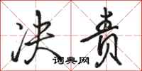 骆恒光决责行书怎么写