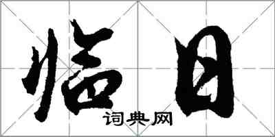 胡问遂临日行书怎么写