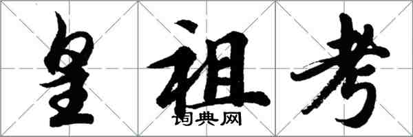 胡问遂皇祖考行书怎么写