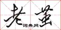 骆恒光老茧行书怎么写