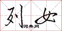 骆恒光列女行书怎么写